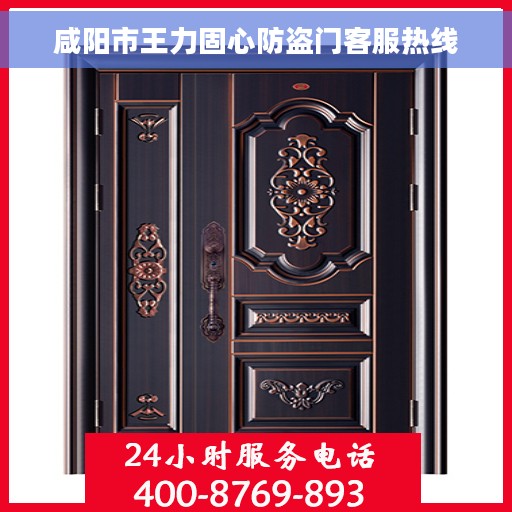 咸阳市王力固心防盗门客服热线