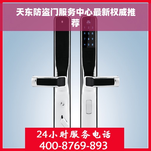 天东防盗门服务中心最新权威推荐