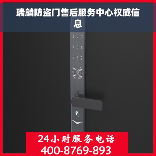 瑞麟防盗门售后服务中心权威信息