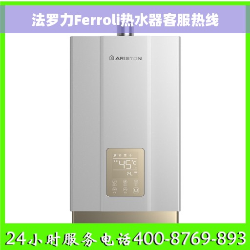 法罗力Ferroli热水器客服热线