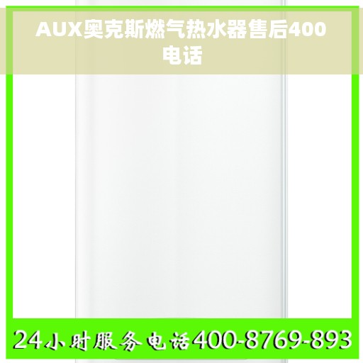 AUX奥克斯燃气热水器售后400电话