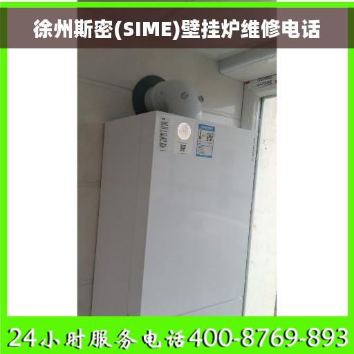 徐州斯密(SIME)壁挂炉维修电话