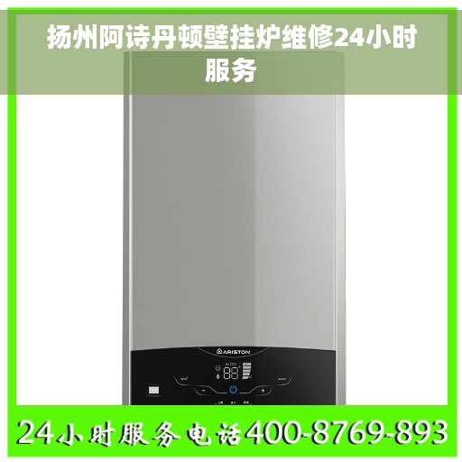 扬州阿诗丹顿壁挂炉维修24小时服务
