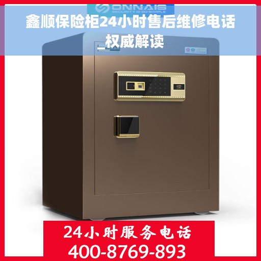 鑫顺保险柜24小时售后维修电话_权威解读