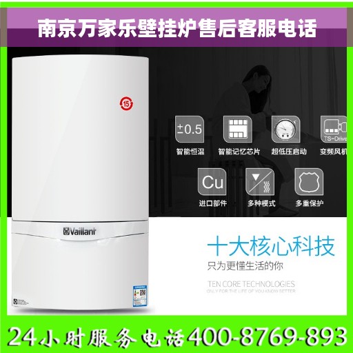 南京万家乐壁挂炉售后客服电话