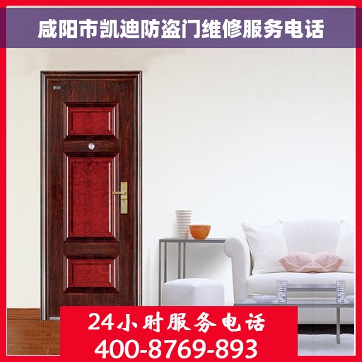 咸阳市凯迪防盗门维修服务电话