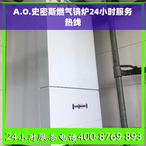 A.O.史密斯燃气锅炉24小时服务热线