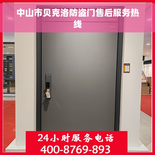 中山市贝克洛防盗门售后服务热线