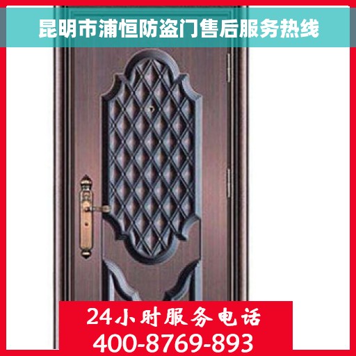 昆明市浦恒防盗门售后服务热线
