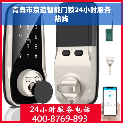 青岛市京造智能门锁24小时服务热线