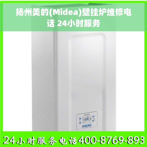 扬州美的(Midea)壁挂炉维修电话 24小时服务