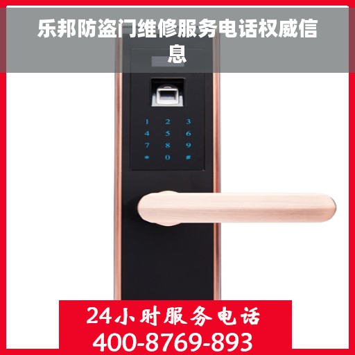 乐邦防盗门维修服务电话权威信息