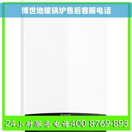 博世地暖锅炉售后客服电话