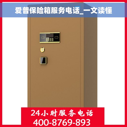 爱普保险箱服务电话_一文读懂