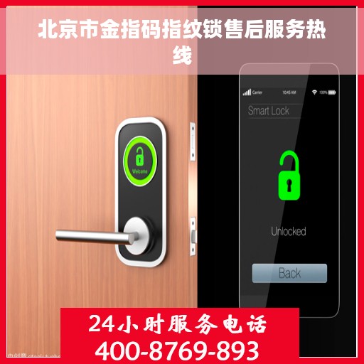 北京市金指码指纹锁售后服务热线