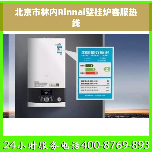 北京市林内Rinnai壁挂炉客服热线