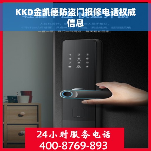 KKD金凯德防盗门报修电话权威信息