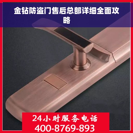 金钻防盗门售后总部详细全面攻略