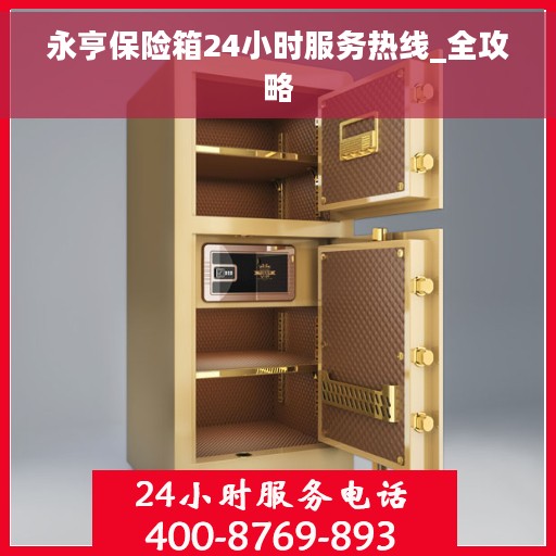 永亨保险箱24小时服务热线_全攻略