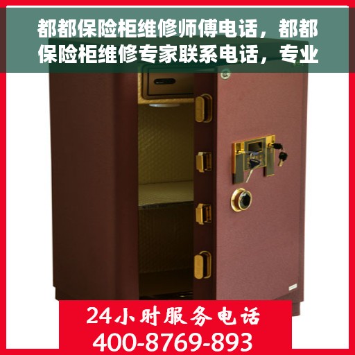 都都保险柜维修师傅电话，都都保险柜维修专家联系电话，专业解决您的保险柜故障问题