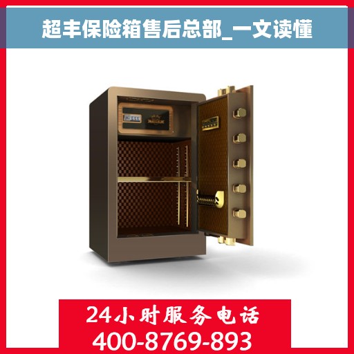 超丰保险箱售后总部_一文读懂