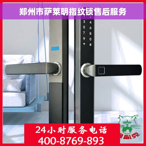 郑州市萨莱明指纹锁售后服务