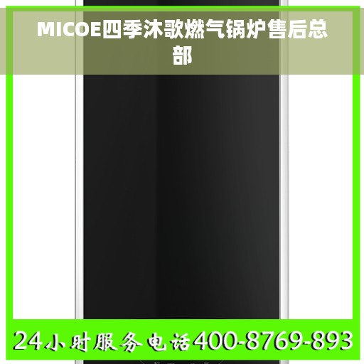 MICOE四季沐歌燃气锅炉售后总部