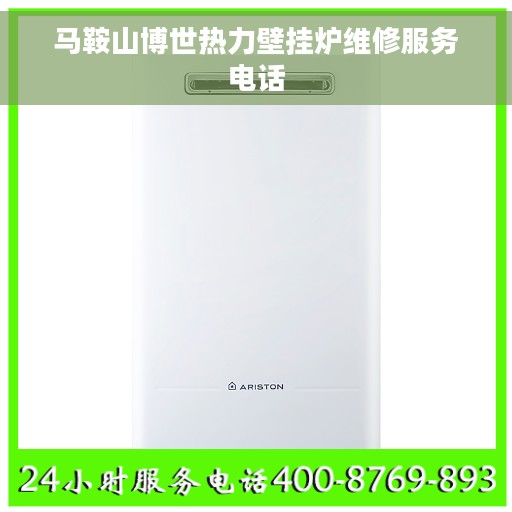 马鞍山博世热力壁挂炉维修服务电话