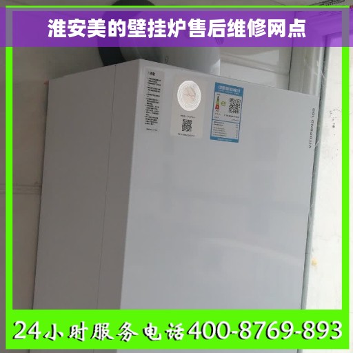 淮安美的壁挂炉售后维修网点