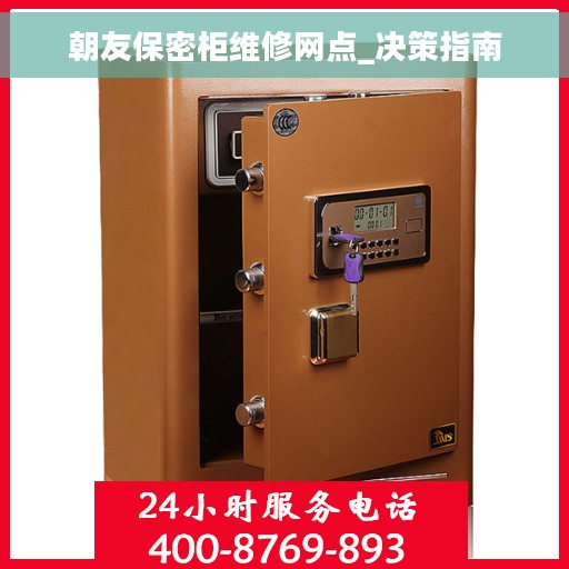 朝友保密柜维修网点_决策指南