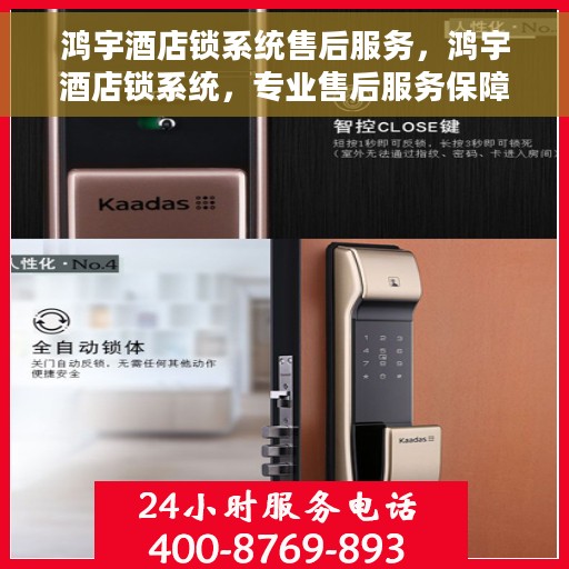 鸿宇酒店锁系统售后服务，鸿宇酒店锁系统，专业售后服务保障