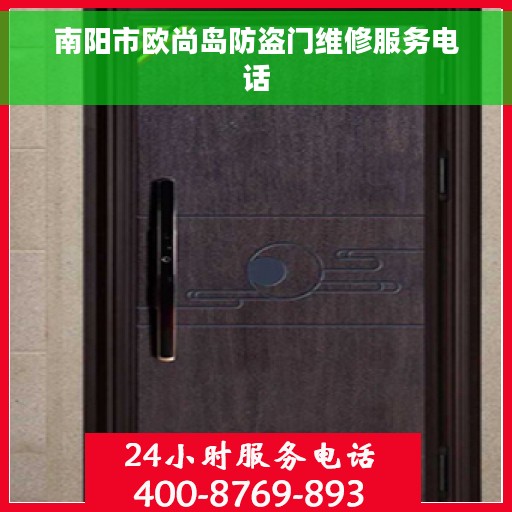 南阳市欧尚岛防盗门维修服务电话