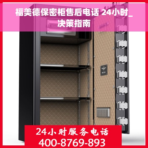 福美德保密柜售后电话 24小时_决策指南