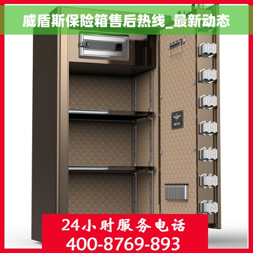 威盾斯保险箱售后热线_最新动态