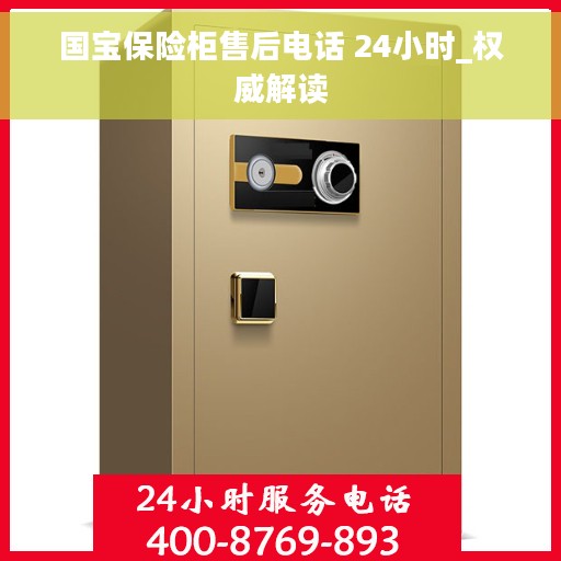 国宝保险柜售后电话 24小时_权威解读