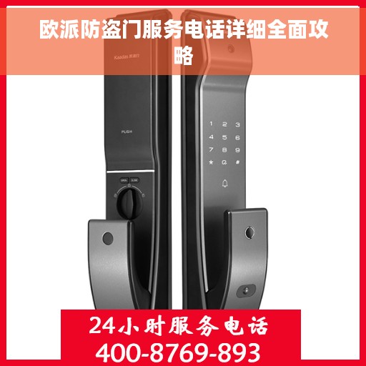 欧派防盗门服务电话详细全面攻略