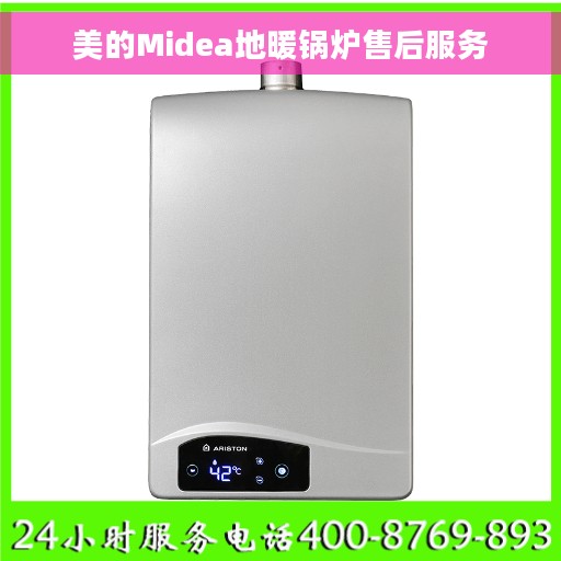 美的Midea地暖锅炉售后服务
