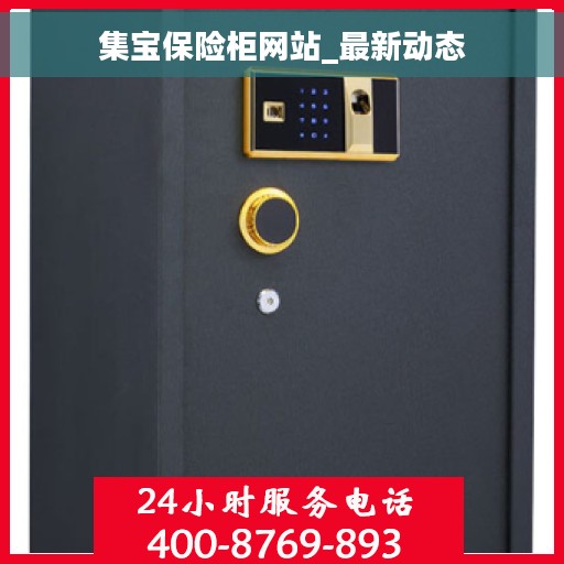 集宝保险柜网站_最新动态