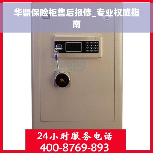 华鼎保险柜售后报修_专业权威指南