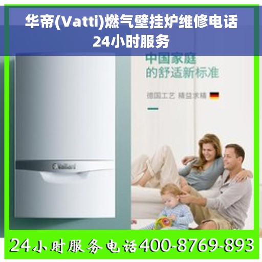 华帝(Vatti)燃气壁挂炉维修电话24小时服务