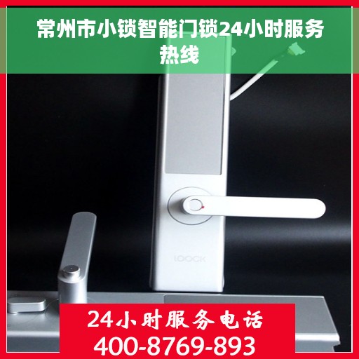 常州市小锁智能门锁24小时服务热线