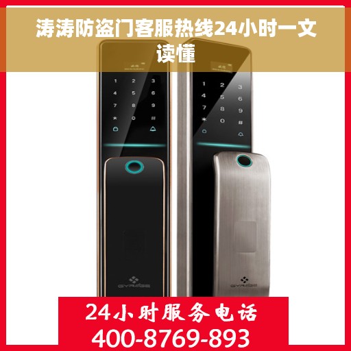 涛涛防盗门客服热线24小时一文读懂