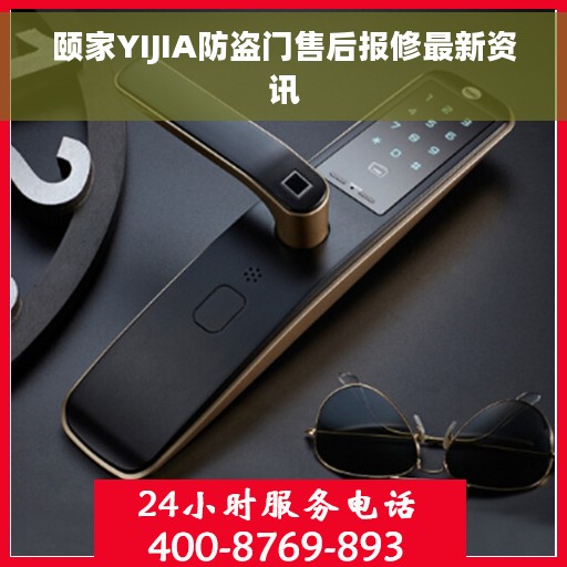 颐家YIJIA防盗门售后报修最新资讯