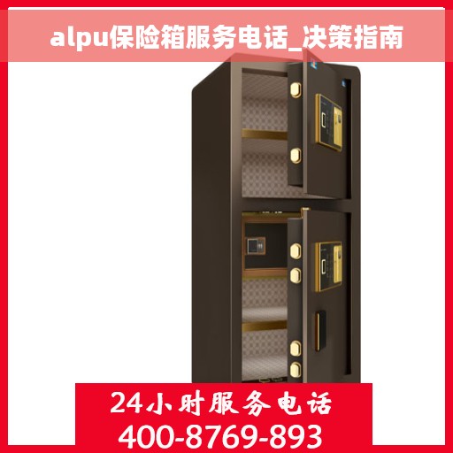 alpu保险箱服务电话_决策指南