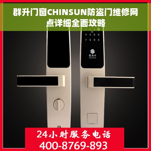 群升门窗CHINSUN防盗门维修网点详细全面攻略