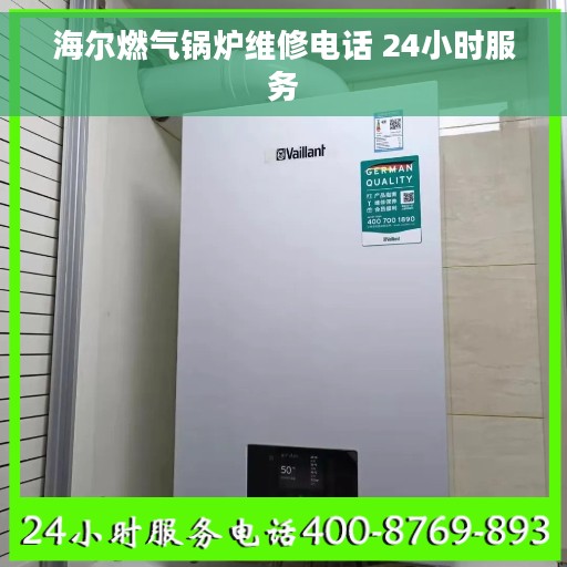 海尔燃气锅炉维修电话 24小时服务