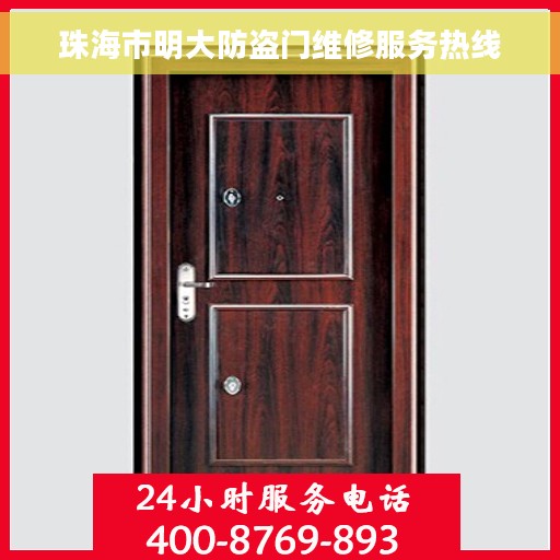 珠海市明大防盗门维修服务热线