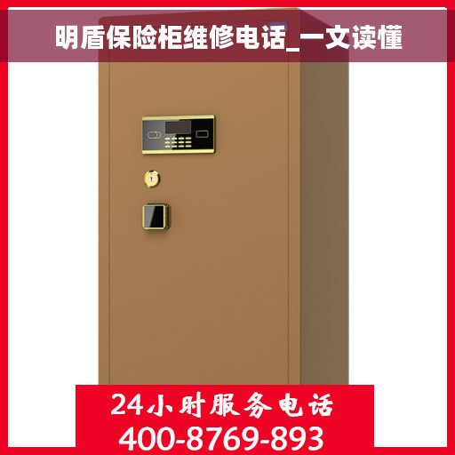 明盾保险柜维修电话_一文读懂