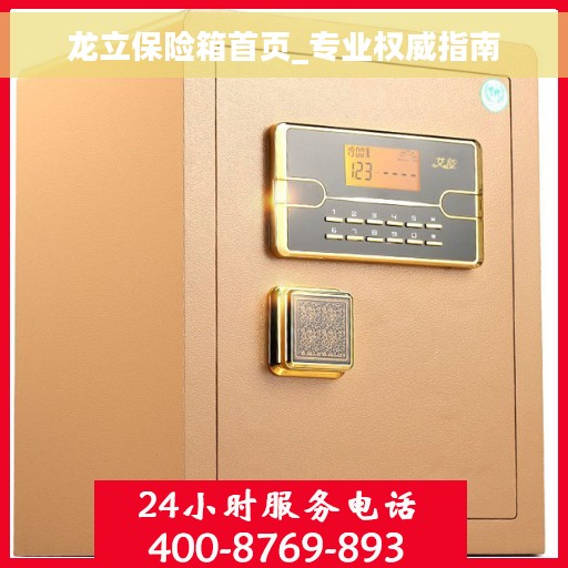 龙立保险箱首页_专业权威指南