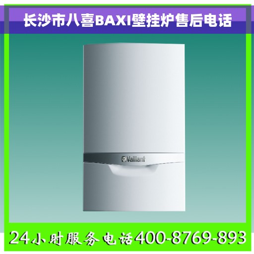长沙市八喜BAXI壁挂炉售后电话